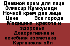 Дневной крем для лица“Эликсир Кумкумади“   Ночной крем для лица. › Цена ­ 689 - Все города Медицина, красота и здоровье » Декоративная и лечебная косметика   . Курганская обл.,Притобольный р-н